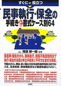 民事執行・保全の手続きと書式ケース別６４