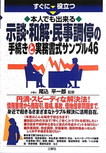 ・本人でも出来る・示談・和解・民事調停の手続きと実務書式サンプル４６