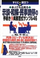 ・本人でも出来る・示談・和解・民事調停の手続きと実務書式サンプル46