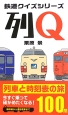 列Q　鉄道クイズシリーズ