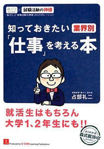 知っておきたい業界別「仕事」を考える本　ユーキャンの就職試験シリーズ