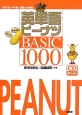 英単語ピーナツ　BASIC　1000
