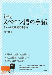 スペイン語の手紙＜新版＞