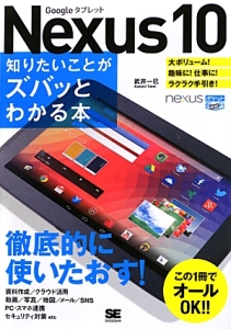 Nexus10 知りたいことがズバッとわかる本