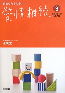 家族のために学ぶ愛情相続　相続・贈与のＱ＆Ａ編