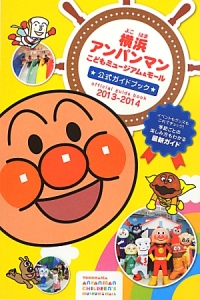 横浜　アンパンマン　こどもミュージアム＆モール　★公式ガイドブック★　２０１３～２０１４