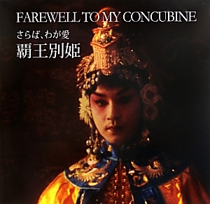 さらば、わが愛 覇王別姫<復刻版>