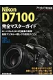 Nikon　D7100　完全マスターガイド