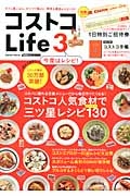 コストコＬｉｆｅ　コストコ人気食材で三ツ星レシピ１３０