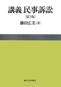 講義　民事訴訟＜第３版＞