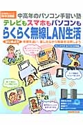 テレビもスマホもパソコンも　らくらく無線ＬＡＮ生活