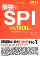 これで突破！！最強のSPI　攻略1000題　2015