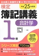 検定　簿記講義　1級　会計学　平成25年