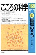 こころの科学　２０１３．５　特別企画：職場のうつ