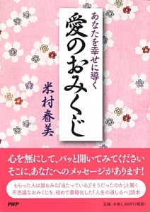 あなたを幸せに導く愛のおみくじ