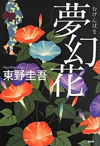 夢幻花