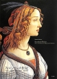 フィレンツェの世紀　ルネサンス美術とパトロンの物語