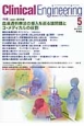 クリニカルエンジニアリング　24－5　2013．5　特集：血液透析療法の導入を巡る諸問題とコ・メディカルの役割
