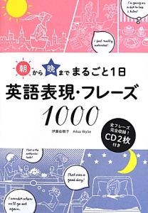 英語表現・フレーズ1000 朝から晩までまるごと1日