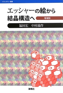 エッシャーの絵から結晶構造へ<増補版>