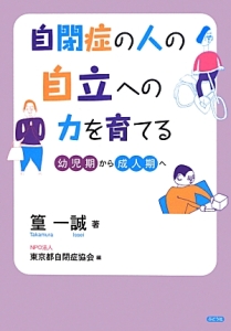 東京都自閉症協会『自閉症の人の自立への力を育てる』