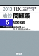 速修問題集　経営法務　2013(5)