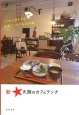 新★大阪のカフェランチ