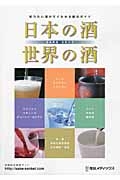 日本の酒　世界の酒　ＳＡＫＥ　２０１３