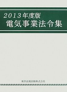 電気事業法令集　２０１３