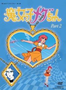 想い出のアニメライブラリー　第10集　魔女っ子メグちゃん　DVD－BOX　デジタルリマスター版　Part2