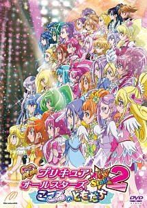 映画　プリキュアオールスターズ　ＮｅｗＳｔａｇｅ２　こころのともだち　特装版