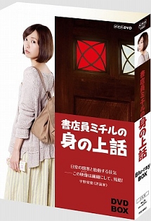 書店員ミチルの身の上話　ＤＶＤ－ＢＯＸ