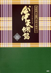 近松門左衛門名作文楽考　心中天網島