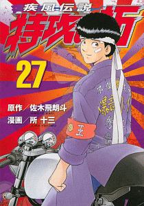 疾風(かぜ)伝説 特攻の拓 新装版 全巻 27巻セット＋外伝 全巻セット+