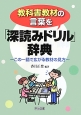 教科書教材の言葉を「深読みドリル」辞典