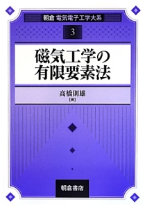 磁気工学の有限要素法　朝倉電気電子工学大系３