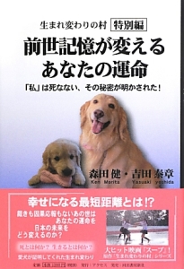 前世記憶が変えるあなたの運命　生まれ変わりの村　特別編