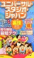 ユニバーサル・スタジオ・ジャパン　よくばり裏技ガイド　2013〜2014