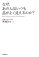 なぜ、あの人はいつも品がよく見えるのか？