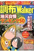 調布Ｗａｌｋｅｒ　地元自慢ランキングＢＥＳＴ５０