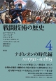 戦闘技術の歴史　ナポレオンの時代編(4)
