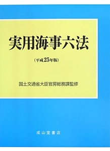 実用海事六法　２巻セット　平成２５年