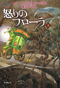 怒りのフローラ（下）　一万一千の部屋を持つ屋敷と魔法の執事