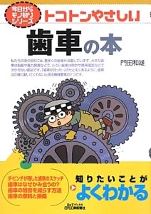 『トコトンやさしい 歯車の本 今日からモノ知りシリーズ』門田和雄