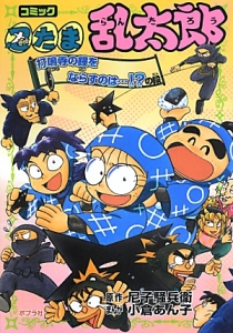 忍たま乱太郎 コミック版 打鳴寺の鐘をならすのは の段 尼子騒兵衛 本 漫画やdvd Cd ゲーム アニメをtポイントで通販 Tsutaya オンラインショッピング