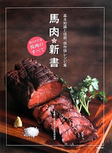 馬肉・新書