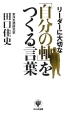 リーダーに大切な「自分の軸」をつくる言葉