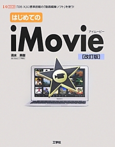 はじめてのｉＭｏｖｉｅ＜改訂版＞