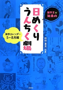 雑学王・知泉の日めくりうんちく劇場　雑学カレンダー　５～８月編