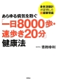 あらゆる病気を防ぐ「一日8000歩・速歩き20分」健康法